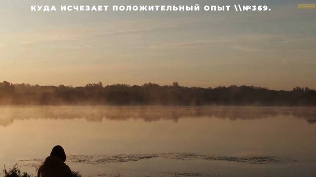 Куда исчезает положительный опыт \\№369. смотреть онлайн