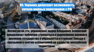 RS: Украина допускает возможность начала мирных переговоров с РФ