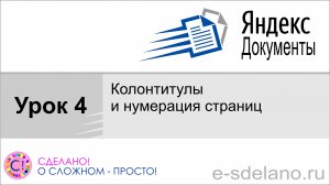 Яндекс документы. Урок 4. Колонтитулы и нумерация страниц