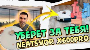 Робот пылесос с НАВИГЦИЕЙ - Neatsvor x600pro