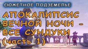 Подземелье Фишль «Апокалипсис вечной ночи: Часть 1»: сбор всех сундуков – Genshin Impact