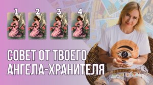 Новое Послание от Твоего Ангела-Хранителя