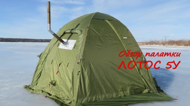 Обзор палатки Лотос 5У