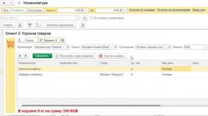 Мультикорзина в Помощнике продаж. Расширение для УТ 11, КА 2, ERP 2 (6+)