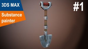 3DS Max/Substance Painter - Стилизованная лопата #1