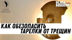 Как обезопасить барабанные тарелки от трещин