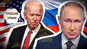 Русские с нами играют США требует важный компонент для "ядерки"