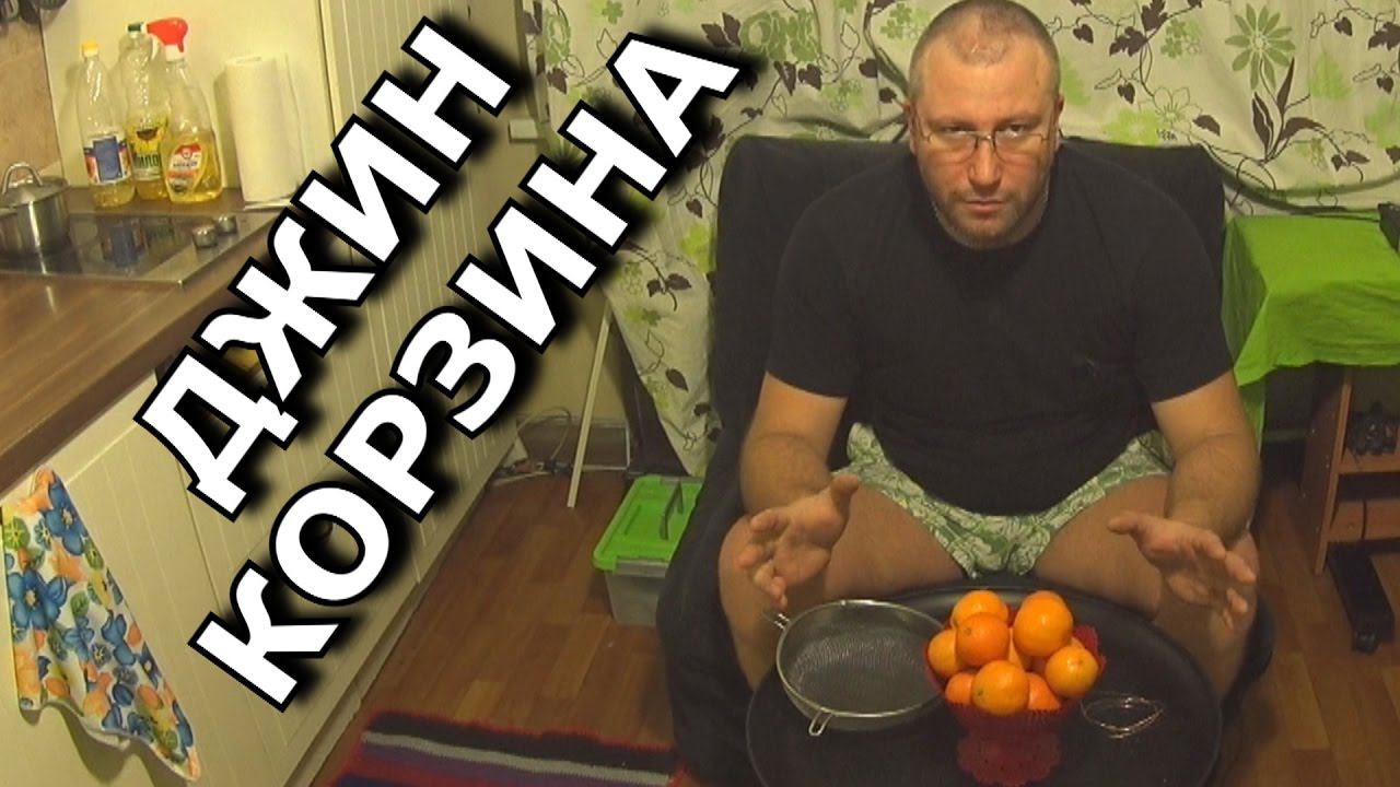 Джин корзина