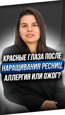 Красные глаза после наращивания ресниц. Аллергия или ожог?