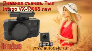 Intego VX-1300S - дневная запись. Тыловая камера.