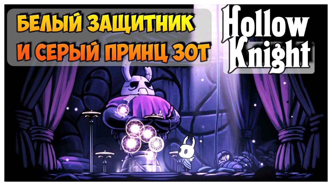 Hollow Knight прохождение I 18.Белый защитник и Серый Принц Зот