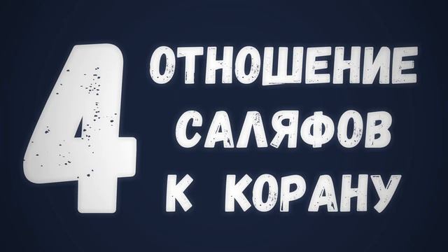 4  Отношение саляфов к Корану    Сирадж Абу Тальха