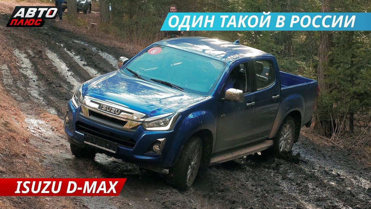 Что может на бездорожье? Ждали меньшего от ISUZU D-MAX | Наши тесты смотреть онлайн