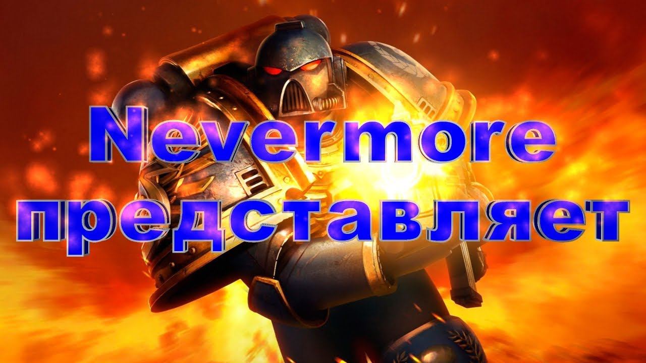 Warhammer 40000 eternal crusade первый взгляд!