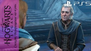 Hogwarts Legacy / Хогвартс Наследие. Сюжетный квест: Возвращение на путь на Playstation 5