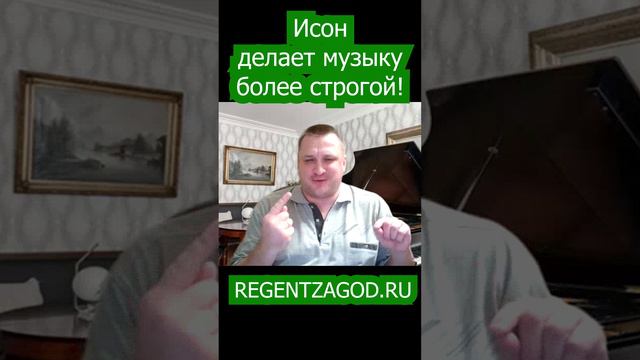 Исон делает музыку более строгой