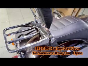 175.100 Harley-Davidson Багажник с Али для   Dyna