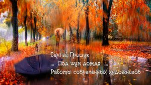 Под шум дождя* Работы современных художников