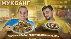 Сегодня праздник « День Лени», отмечаем вкусным шашлыком.