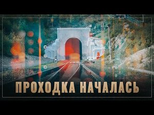 Проходка началась! Идёт строительство сложнейшего тоннеля, который разгрузит БАМ.