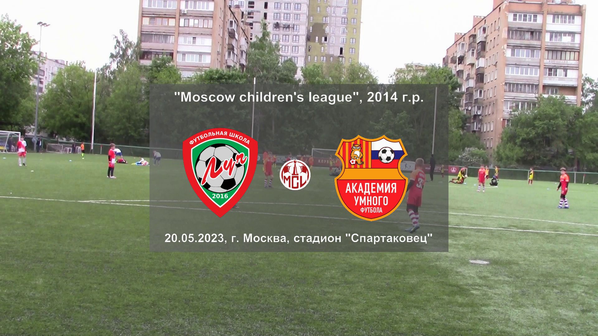 Звучит москва 2023. Футбольный стадион школьный. Moscow childrens League. Стадион Спартаковец Москва.