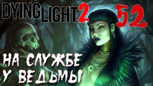 Dying Light 2 Stay Human ПРОХОЖДЕНИЕ НА РУССКОМ #52 На службе у ведьмы