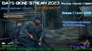 Days Gone Stream 2023 Жизнь после стрим Прохождение #7 День небезопасно как попасть в дом Лиза