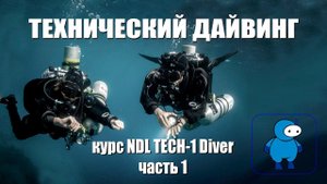 Технический дайвинг. Курс TECH 1 Diver NDL