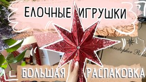 Распаковка елочных игрушек Atlas Art, XMAS TOYS, Christopher Radko, Ариель, komozja