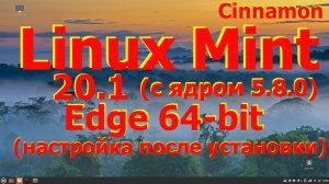 Дистрибутив Linux Mint 20.1 "Ulyssa" Edge (Cinnamon) Установка и первая настройка. (Май 2021)