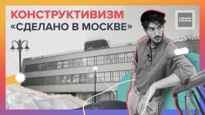 Сделано в Москве: Конструктивизм