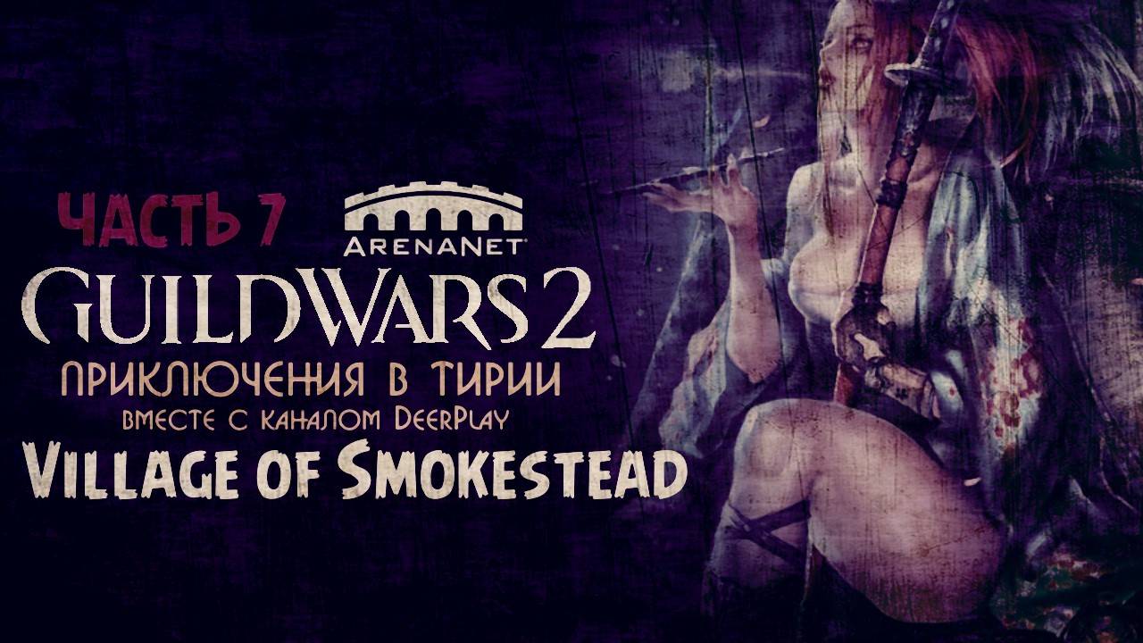 Guild Wars 2 ☆ Оленеплей [Часть 7 - Village of Smokestead]