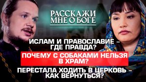 ИСЛАМ И ПРАВОСЛАВИЕ – ГДЕ ПРАВДА?/ПОЧЕМУ С СОБАКАМИ НЕЛЬЗЯ В ХРАМ? /ПЕРЕСТАЛА ХОДИТЬ В ЦЕРКОВЬ