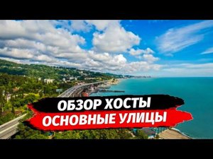 ОБЗОР РАЙОН ХОСТА ▪︎ НЕДВИЖИМОСТЬ ХОСТА КВАРТИРА ▪︎ НОВОСТРОЙКИ В ХОСТЕ