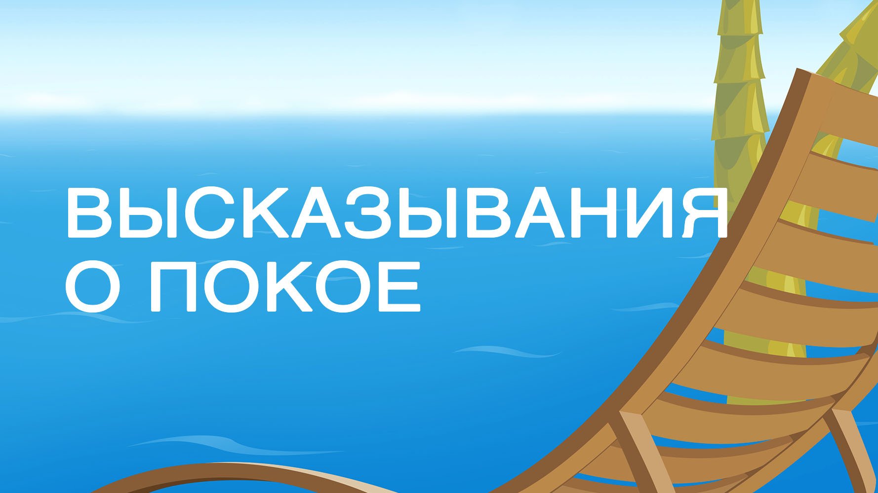 SM020 Rus 18. Суббота время открытий. Высказывания о покое.