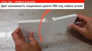 Угол ПВХ универсальный