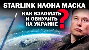 Как взломать на Украине STARLINK Илона Маска / #ЗАУГЛОМ #АНДРЕЙУГЛАНОВ