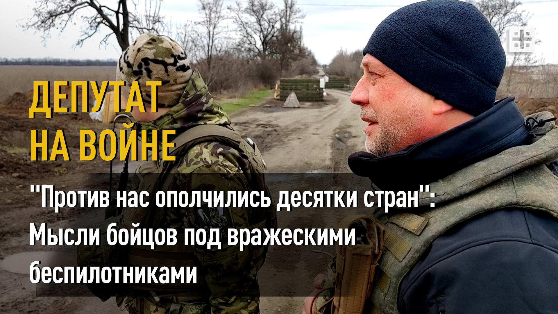 "Против нас ополчились десятки стран": Мысли бойцов под вражескими беспилотниками