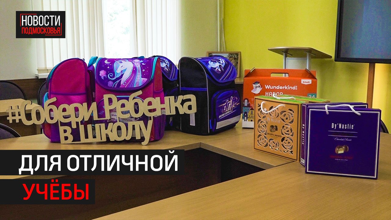 45 детей из Солнечногорска получили наборы первоклассника