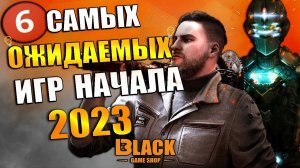 6 САМЫХ ОЖИДАЕМЫХ ИГР НАЧАЛА 2023 ГОДА | ИГРЫ 2023 ГОДА НА ПК | ОЖИДАЕМЫЕ ИГРЫ 2023 | ИГРЫ 2023