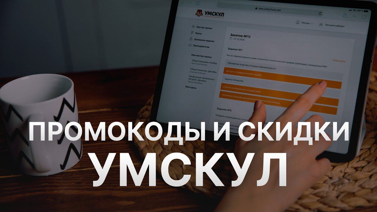 ⚠️ Промокоды Умскул: Все о Скидках и Купонах Umschool - Купоны Умскул смотреть онлайн