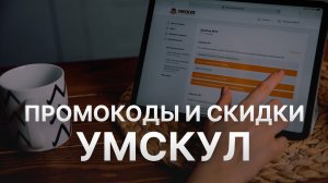 ⚠️ Промокоды Умскул: Все о Скидках и Купонах Umschool - Купоны Умскул