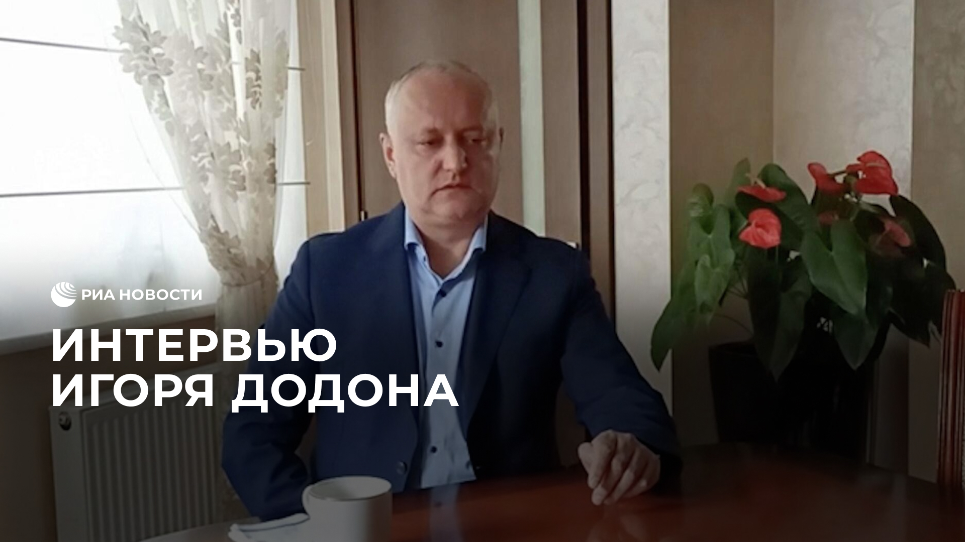 Интервью Игоря Додона