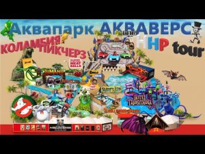 Аквапарк АКВАВЕРС КОЛАМБИЯ ПИКЧЕРЗ HHP tour