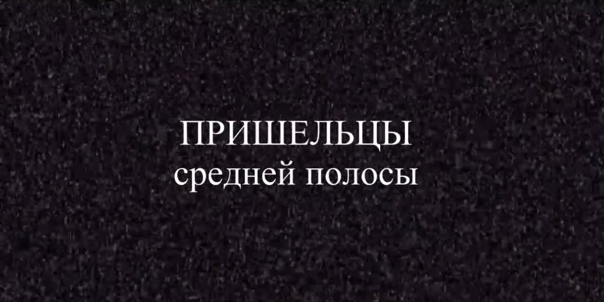 История России. Видеолекция. Пришельцы средней полосы. 1.1. Фатьяновская археологическая культура