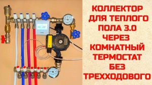 Коллектор для теплого пола через комнатный термостат без термостатического трехходового крана
