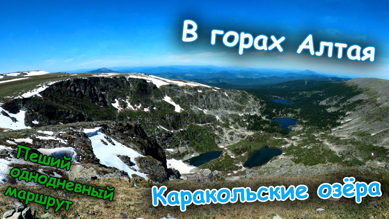 В горах Алтая | Каракольские озёра 2022 | Пеший однодневный маршрут смотреть онлайн