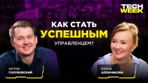 Как стать успешным управленцем? — Елена Алончикова о карьере в больших компаниях (Подкаст TECH WEEK)