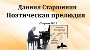 Поэтическая прелюдия f-moll (Сборник №13) Даниил Старшинин