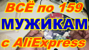 МУЖИКАМ с AliExpress ВСЁ ПО 159 рублей ! Товары из Китая - нужные простые не дорогие !